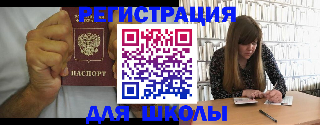 прописка для школы в Петровске